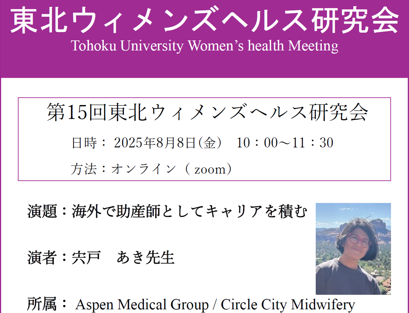 第15回 東北ウィメンズヘルス研究会のお知らせ